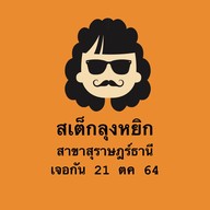 สเต็กลุงหยิก สุราษฎร์ธานี
