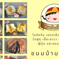 ขนมบ้านตี๋น้อย โมจิครีม เครปเย็น & เบเกอรี่ อุทัยธานี
