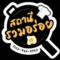 สถานีรวมอร่อย