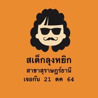สเต็กลุงหยิก สุราษฎร์ธานี