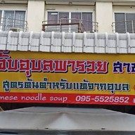 ก๋วยจั๊บญวณ(เจ้าเก่า)อมตะนคร เจ้าแรก-เจ้าเก่า อมตะนคร