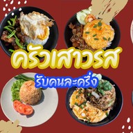 ครัวเสาวรส (saowaros)