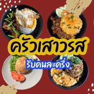 ครัวเสาวรส (saowaros)
