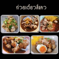 ก๋วยเตี๋ยวลูกชิ้นวังชะโอน by สี่แคว สาขารัชดา 36