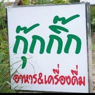 กุ๊กกิ๊ก คาราโอเกะ