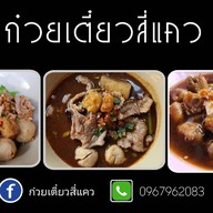 ก๋วยเตี๋ยวลูกชิ้นวังชะโอน by สี่แคว สาขารัชดา 36