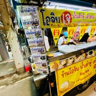 โอจินน้ำเต้าหู้ตลาดเก่าลานโพธิ์ สาขาที่1