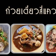 ก๋วยเตี๋ยวลูกชิ้นวังชะโอน by สี่แคว สาขารัชดา 36