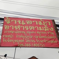 หน้าร้าน อาม้า อาหารตามสั่ง