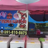 พลอย อาหารทะเลสด