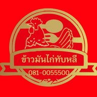 ข้าวมันไก่ทับหลี ตลาดกำแพงแสน