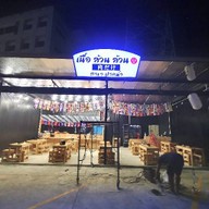 เนื้อล้วนล้วน ปากน้ำ ปากน้ำ