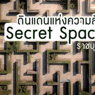 ดินแดนแห่งความลับsecret Space