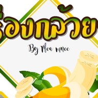 นิซู เรื่องกล้วยๆ สุเหร่าเขียว หน้าปากซอย บาแล(สาขา4)