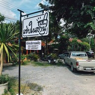 หน้าร้าน ร้านแซ่บในสวน @ช้างกลาง