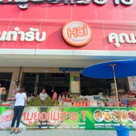 หน้าร้าน หมูยอแม่ฮาย 1