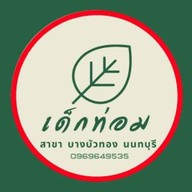 โบ้หมาแมว โลตัสปากเกร็ด นนทบุรี