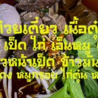 ก๋วยเตี๋ยวรสเยี่ยม (สู) สัตหีบ