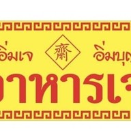 ป้าดำ อาหารตามสั่ง