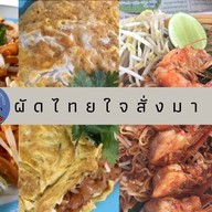 ผัดไทยใจสั่งมา สาขาซีเจประชาอุทิศ33