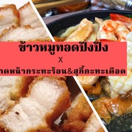 หมูทอดปังปัง & เล้งแซ่บ ตลาดไทยสมบูรณ์พระประแดง