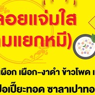 บัวลอยแจ่มใส ถนนคนเดินสถานีรถไฟ