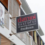 หน้าร้าน เว้งกาแฟ 2498 ก๋วยเตี๋ยวแคระ