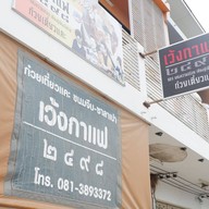 บรรยากาศ เว้งกาแฟ 2498 ก๋วยเตี๋ยวแคระ