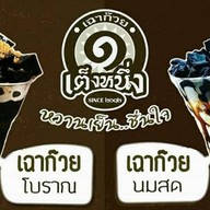 เฉาก๊วยเต็งหนึ่ง ส้มตรีด