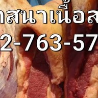 วาสนาเนื้อสด