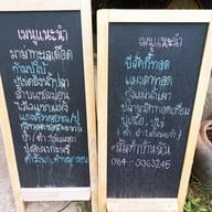 เมนู ส้มตำบ้านฉัน