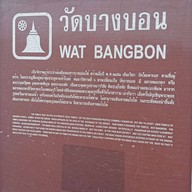 วัดบางบอน