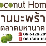น้ำมะพร้าว ร้านบ้านมะพร้าวตลาดมหานาค -สาขาตลาดมหานาค
