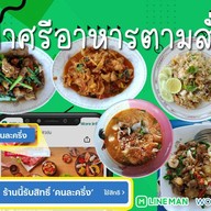 อาหารตามสั่งป้าศรี