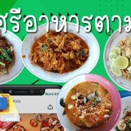 อาหารตามสั่งป้าศรี
