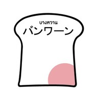 บางหวาน สีลม ธนิยะ