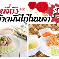 หลี่ถังข้าวมันไก่ ข้าวหมกไก่ เครปใส้แตก สถานีเอแบคบางนา