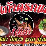 เจ้เก้าครกแตก