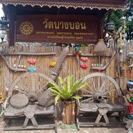 วัดบางบอน
