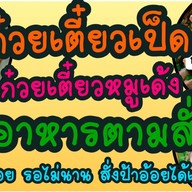 เตี๋ยวเป็ดตุ๋น เตี๋ยวหมูเด้งต้มยำ อาหารตามสั่ง ป้าอ้อยครกยักษ์ ร้านเดียวกันกับขนมปังปิ้ง สั่งเถอะทำไวมากก