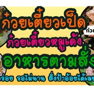 เตี๋ยวเป็ดตุ๋น เตี๋ยวหมูเด้งต้มยำ อาหารตามสั่ง ป้าอ้อยครกยักษ์ ร้านเดียวกันกับขนมปังปิ้ง สั่งเถอะทำไวมากก