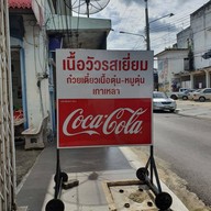 หน้าร้าน ร้านเนื้อวัวรสเยี่ยม (ข้างเฉลิมทองคำ)