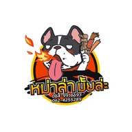 หม่าล่า มั้ยล่ะ (ปิ้งย่าง และ ชาบู) เครือสหพัฒน์