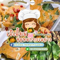 เจ๊เอี๊ยมห่อหมกทะเลย่าง