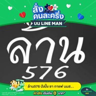 ล้าน576 ปังปิ้ง ชา กาแฟ นมสด โกโก้ลาวา โซดาโอ่ง