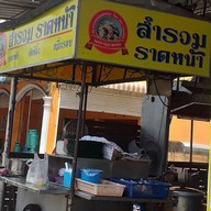 สำรวม ราดหน้า