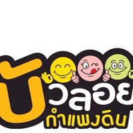 บัวลอยกำแพงดิน กำแพงดิน