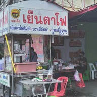 รสเด็ดเย็นตาโฟยโสธรแม่อรเจ้าเก่า แจ้งสนิทตรงข้ามปั้มบางจาก