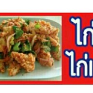 ไก่ยำ ลำซิ่ง
