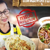 ยำแหนมคลุก ป้าแจ่ม ตลาดอัศวิน